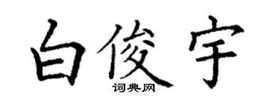丁謙白俊宇楷書個性簽名怎么寫
