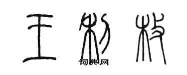 陳墨王利枚篆書個性簽名怎么寫