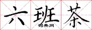 丁謙六班茶楷書怎么寫