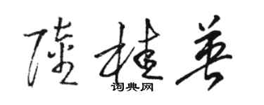 駱恆光陸桂英草書個性簽名怎么寫