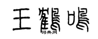 曾慶福王鶴鳴篆書個性簽名怎么寫