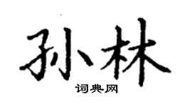 丁謙孫林楷書個性簽名怎么寫