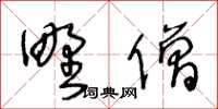 王冬齡野僧草書怎么寫