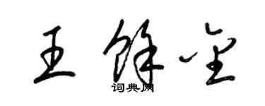 梁錦英王余金草書個性簽名怎么寫