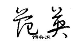 曾慶福范英草書個性簽名怎么寫