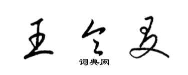 梁錦英王令友草書個性簽名怎么寫