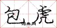 龐中華包虎行書怎么寫