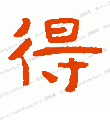 泰山金剛經寫的得