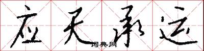 應天承運怎么寫好看