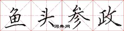 田英章魚頭參政楷書怎么寫