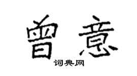 袁強曾意楷書個性簽名怎么寫