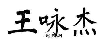 翁闓運王詠傑楷書個性簽名怎么寫