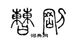 陳聲遠曹剛篆書個性簽名怎么寫