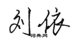 駱恆光劉依行書個性簽名怎么寫