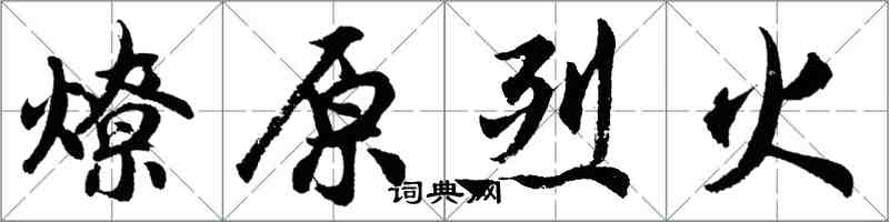 胡問遂燎原烈火行書怎么寫