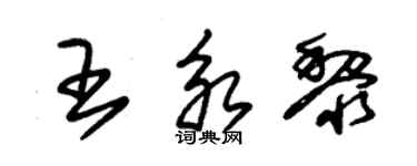 朱錫榮王永黎草書個性簽名怎么寫