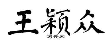 翁闓運王穎眾楷書個性簽名怎么寫