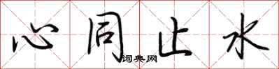 荊霄鵬心同止水行書怎么寫