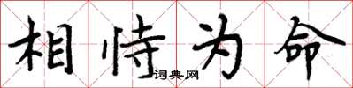 周炳元相恃為命楷書怎么寫