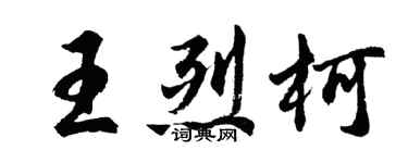胡問遂王烈柯行書個性簽名怎么寫