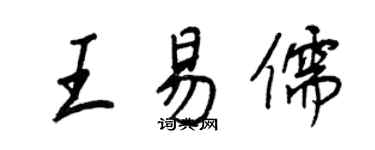 王正良王易儒行書個性簽名怎么寫