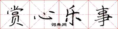 侯登峰賞心樂事楷書怎么寫