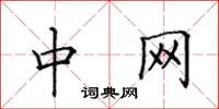 田英章中網楷書怎么寫