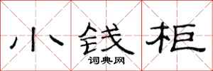 范連陞小錢櫃隸書怎么寫