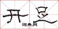 駱恆光開足隸書怎么寫