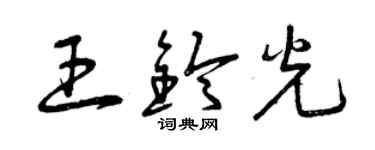 曾慶福王鈴光草書個性簽名怎么寫