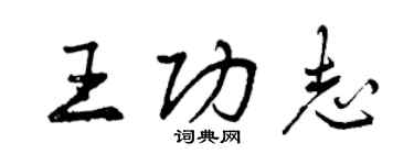 曾慶福王功志行書個性簽名怎么寫