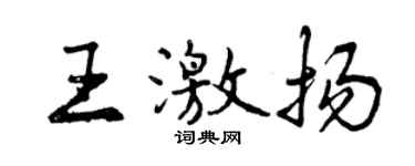曾慶福王激揚行書個性簽名怎么寫