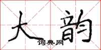 侯登峰大韻楷書怎么寫