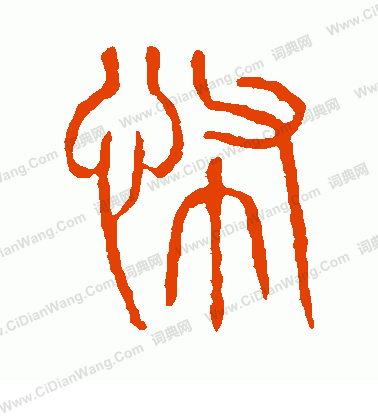 說文解字寫的怖