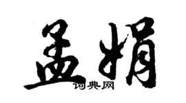 胡問遂孟娟行書個性簽名怎么寫