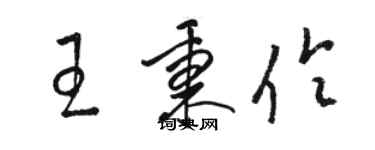 駱恆光王秉伶草書個性簽名怎么寫