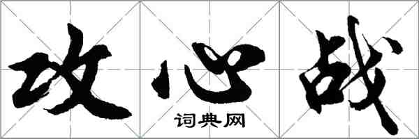 胡問遂攻心戰行書怎么寫