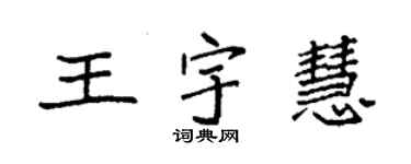 袁強王宇慧楷書個性簽名怎么寫
