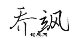駱恆光喬颯行書個性簽名怎么寫
