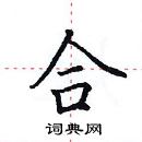 田英章寫的硬筆楷書合