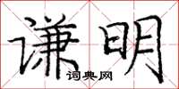 龐中華謙明楷書怎么寫