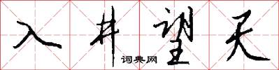 入井望天怎么寫好看