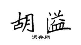袁強胡溢楷書個性簽名怎么寫