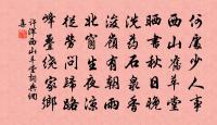讀書好處心先覺,立雪深時道已傳。 詩詞名句