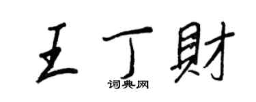 王正良王丁財行書個性簽名怎么寫