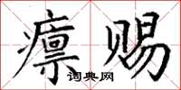 丁謙廩賜楷書怎么寫