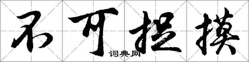 胡問遂不可捉摸行書怎么寫