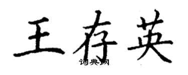 丁謙王存英楷書個性簽名怎么寫