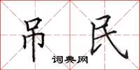 田英章弔民楷書怎么寫