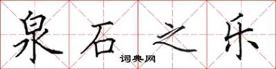 田英章泉石之樂楷書怎么寫